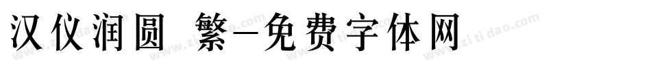 汉仪润圆 繁字体转换